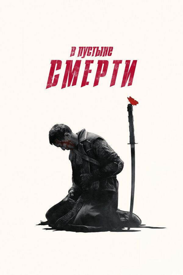 В пустыне смерти 2015 постер